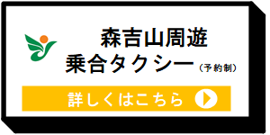 森吉山周遊乗合タクシー